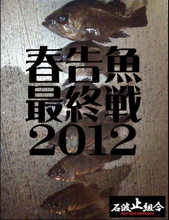 春告魚最終戦
