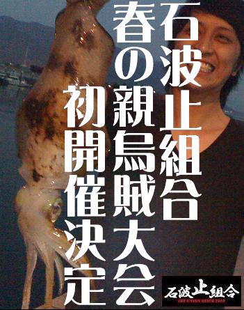 春の親烏賊決戦