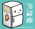 冷蔵庫に「安心キット」