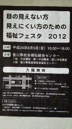 目の見えない方見えにくい方のための福祉フェスタ２０１２