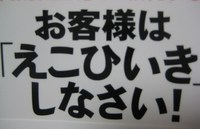 えこひいき