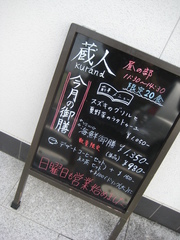 隠れ家和食　蔵人
