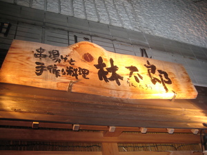 林太郎