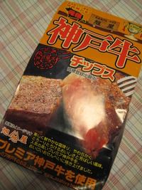 お土産は神戸牛