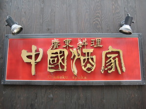 中国酒家de刀削麺