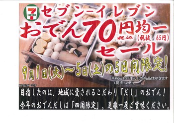 今、おでんセール
