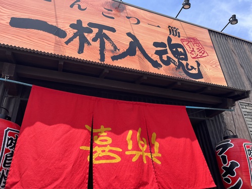 一杯入魂  喜楽