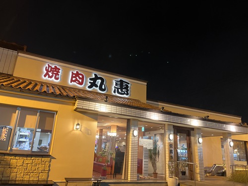 丸恵 松縄店