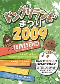 ドングリランドまつり2009