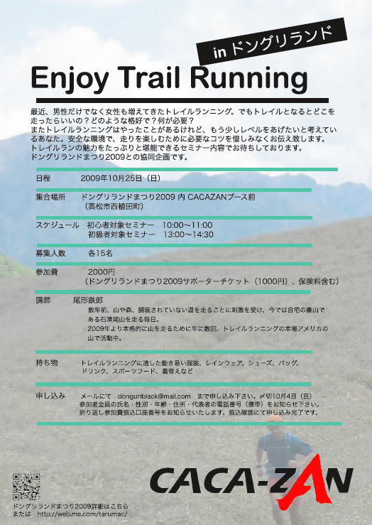 トレイルランニングセミナー