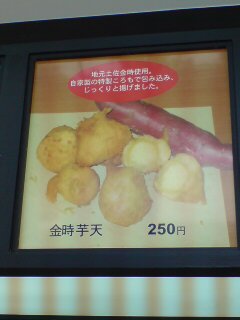 金時芋天
