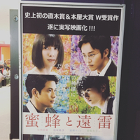 蜜蜂と遠雷