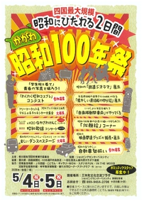 かがわ昭和100年祭
