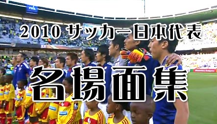 面白画像と猫が好き W B ２０１０サッカー日本代表名場面集