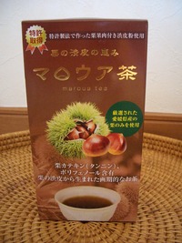 栗の渋皮茶「マロウア茶」の血圧降下効果に期待☆