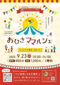 9/23（祝）おひさママルシェvol.４開催！（サンメッセ香川）