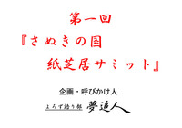 ★第一回「さぬきの国　紙芝居サミット」　企画書（改訂版　第3号）