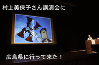 7月5日　広島県まで、村上美保子講演会「東日本大震災と住民の支え合い」を観覧に