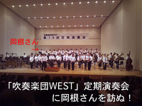 6月1日　「吹奏楽団WEST」定期演奏会に岡根さんを訪ぬ！