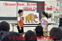 「Brown Bear, Brown Bear,What Do You See?」をどう読み、どう表現するか？