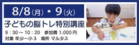 ≪8月8日・9日≫子どもの脳トレ特別講座inマルタス