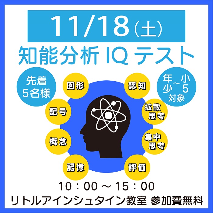 高松・丸亀の《幼児教室・学習塾》:【無料】知能分析IQテスト