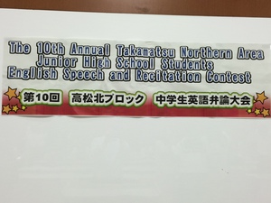 讃岐の食文化ゎ日本一ィィィィッ レポート 第１０回高松北 中学生英語弁論大会 いやあ 今の子どもたちはほんと凄いですよね
