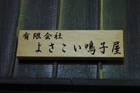 よさこい鳴子屋